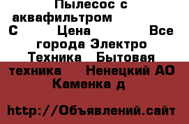 Пылесос с аквафильтром   Delvir WD С Home › Цена ­ 34 600 - Все города Электро-Техника » Бытовая техника   . Ненецкий АО,Каменка д.